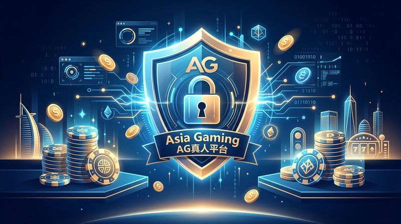 AG真人平台（Asia Gaming）品牌背景与安全验证