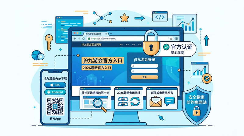 认准j9九游会官方入口与最新备用网址