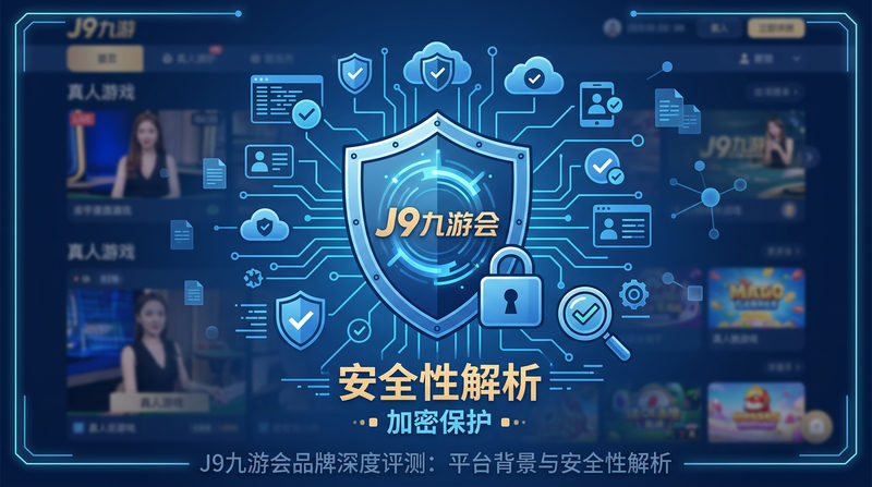 J9九游会品牌深度评测：平台背景与安全性解析