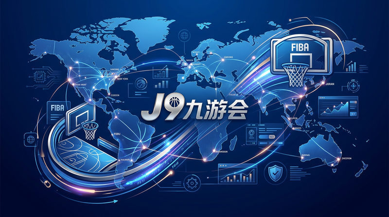 品牌背景与全球影响力:J9九游会的崛起之路