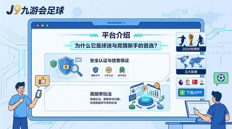 J9九游会足球平台介绍：为什么它是球迷与竞猜新手的首选？