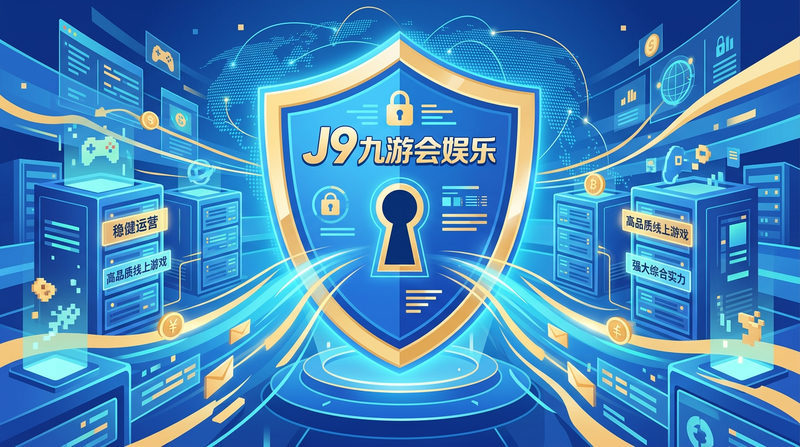 J9九游会娱乐品牌背景与安全性:平台真的靠谱吗?