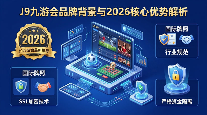 J9九游会品牌背景与2026核心优势解析