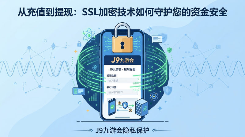 从充值到提现:SSL加密技术如何守护您的资金安全
