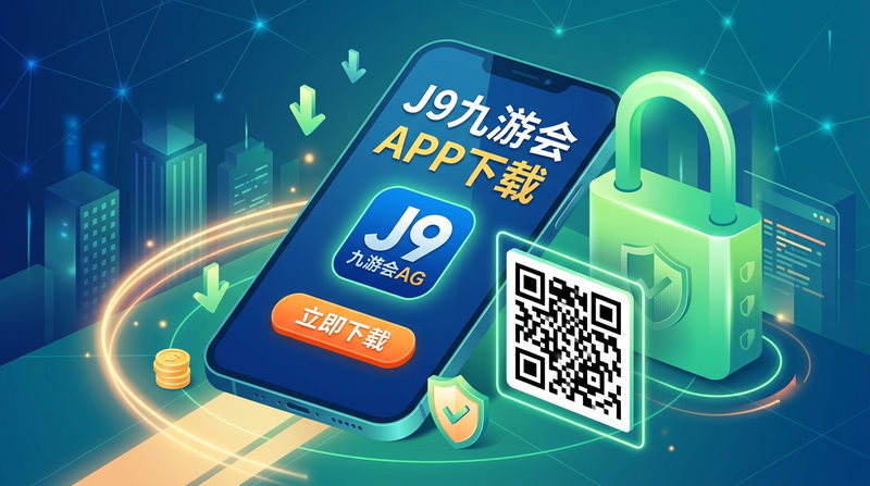 2026最新J9九游会官方入口与APP下载教程