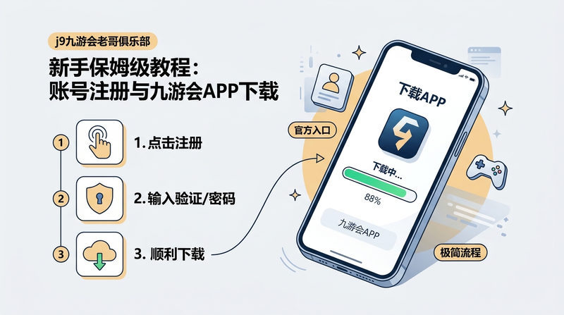 新手保姆级教程：账号注册与九游会APP下载