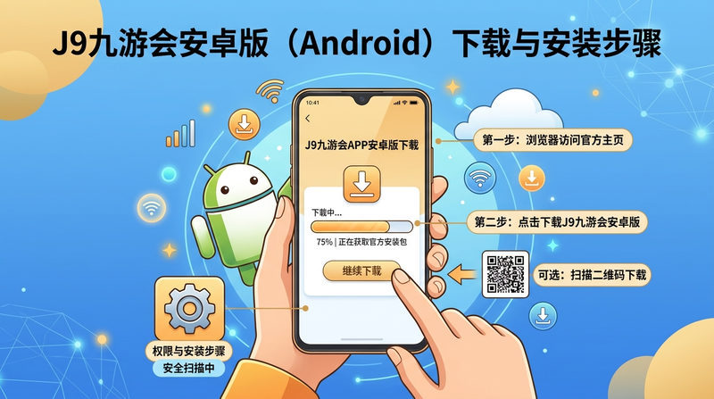 J9九游会安卓版(Android)下载与安装步骤