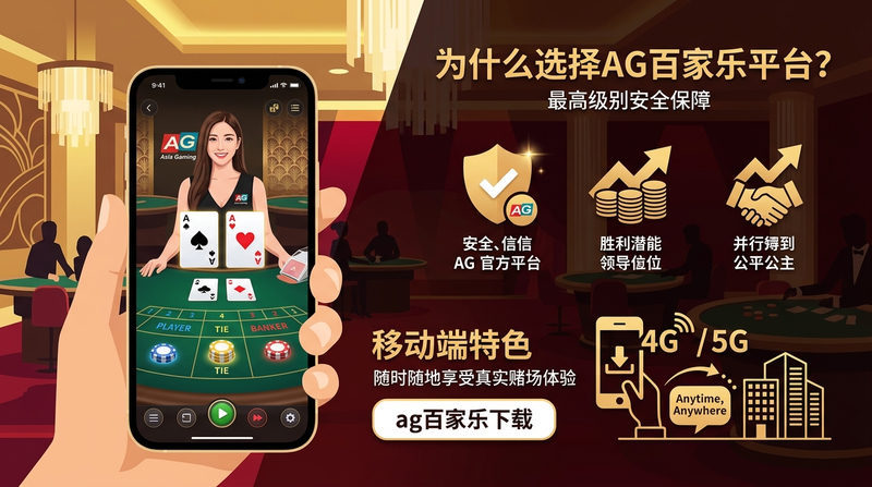 为什么选择AG百家乐平台？（核心优势与移动端特色）