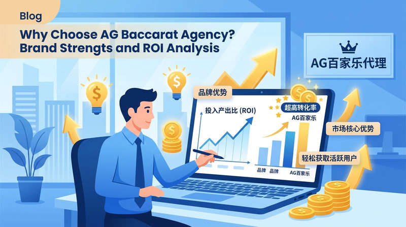 为什么选择AG百家乐代理?品牌优势与投入产出比(ROI)分析