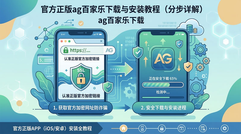 官方正版ag百家乐下载与安装教程（分步详解）
