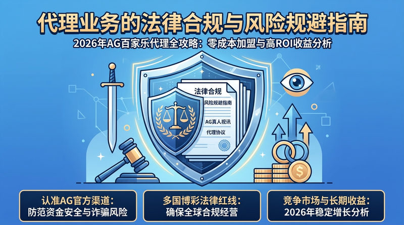 代理业务的法律合规与风险规避指南